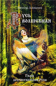 Magic Rus. Hymn of pre-Christian Rus