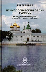 Psikhologicheskiĭ oblik russkikh (na materiale issledovanii︠a︡ z︠h︡iteleĭ Kostromskoĭ oblasti)