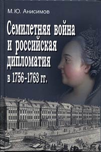 Semiletni︠a︡i︠a︡ voĭna i rossiĭskai︠a︡ diplomatii︠a︡ v 1756-1763 godakh