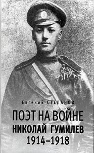 Poet na voĭne. Nikolaĭ Gumilev