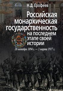Rossiĭskai︠a︡ monarkhicheskai︠a︡ gosudarstvennostʹ na poslednem etape svoeĭ istorii 20 okti︠a︡bri︠a︡ 1894 g.- 3 marta 1917 g.