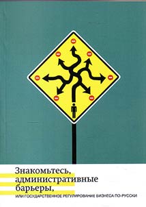 Meet administrative barries, or State regulation of Russian business