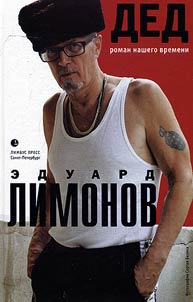 Дед (роман нашего времени)