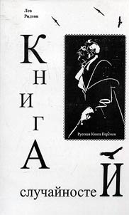 Kniga sluchaĭnosteĭ. Russkai︠a︡ kniga peremen