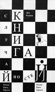 Kniga sluchaĭnosteĭ. Russkai︠a︡ kniga peremen