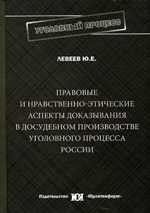 Pravovye i nravstvenno-eticheskie aspekty dokazyvanii︠a︡ v dosudebnom proizvodstve ugolovnogo prot︠s︡essa Rossii
