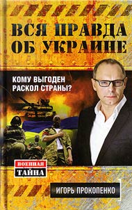 Vsi︠a︡ pravda ob Ukraine. Komu vygoden raskol strany?