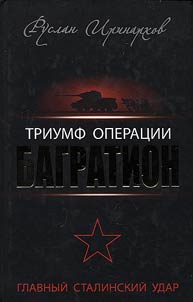 Triumf operat︠s︡ii "Bagration". Glavnyĭ Stalinskiĭ udar
