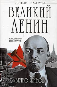 Velikiĭ Lenin. Vechno z︠h︡ivoĭ