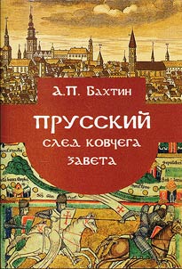 Prusskiĭ sled Kovchega Zaveta