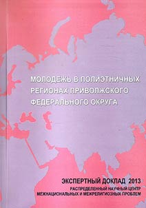 Molodez︠h︡ʹ v polietnichnykh regionakh Privolz︠h︡skogo federalʹnogo okruga