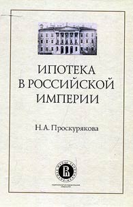 Ipoteka v Rossiĭskoĭ imperii