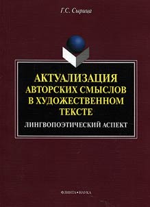 Актуализация авторских смыслов в художественном тексте: лингвопоэтический аспект
