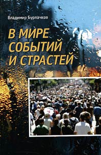 В мире событий и страстей
