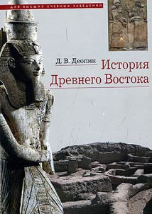 Istorii︠a︡ Drevnego Vostoka