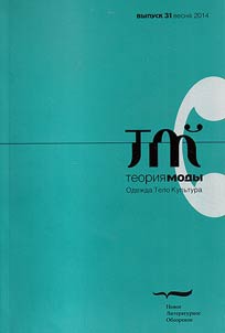 Teorii︠a︡ mody : Odez︠h︡da. Telo. Kulʹtura. Vypusk 31, Vesna 2014