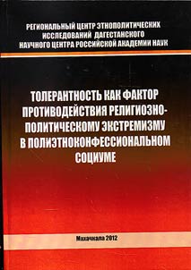 Tolerantnostʹ kak faktor protivodeĭstvii︠a︡ religiozno-politicheskomu ekstremizmu v polietnokonfessionalʹnom sot︠s︡iume