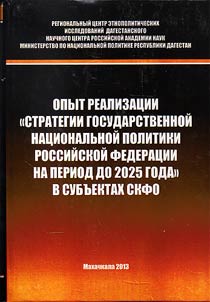 Implementation review of "the strategy of state national policy of the Russian Federation for the period until 2025" in subjects of North Caucasian Federal District
