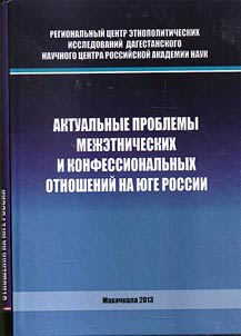 Topical issues of interethnic and religious relations at the South Russia