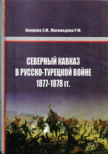 Severnyĭ Kavkaz v russko-turet︠s︡koĭ voĭne 1877 – 1878 gg.
