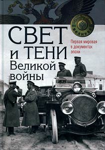 Свет и тени Великой войны