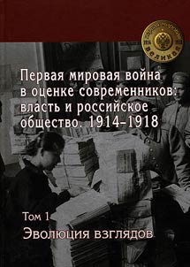 World War I in views of contemporaries: power and Russian society 1914-1918