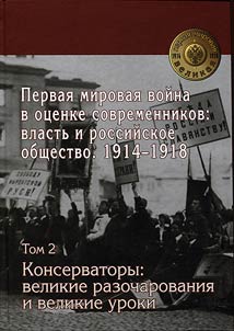 World War I in views of contemporaries: power and Russian society 1914-1918