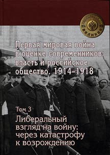 World War I in views of contemporaries: power and Russian society 1914-1918