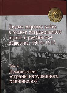 Pervai︠a︡ Mirovai︠a︡ Voĭna v ot︠s︡enke sovremennikov: vlastʹ i rossiĭskoe obshchestvo 1914-1918