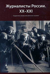 Russian journalists: XX-XXI