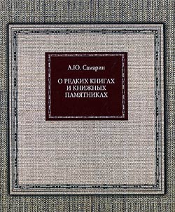 On rare books and book monuments