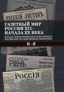 Gazetnyĭ mir Rossii XIX - nachala XX veka. Katalog dorevoli︠u︡t︠s︡ionnykh gazet v fondakh Rossiĭskoĭ gosudarstvennoĭ biblioteki