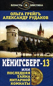 Konigsberg-13 or the last mystery of the Amber Room