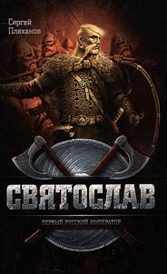Svi︠a︡toslav - pervyĭ russkiĭ imperator