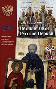 Великие люди Русской Церкви