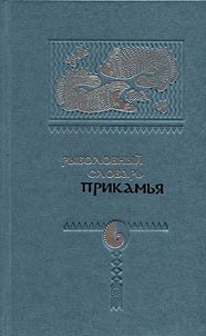 Fishing dictionary of the Kama region
