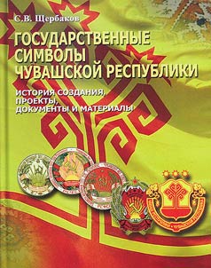 National symbols of the Chuvash Republic: history of making, projects, documents and material