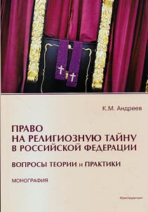 Pravo na religioznui︠u︡ taĭnu v Rossiĭskoĭ Federat︠s︡ii