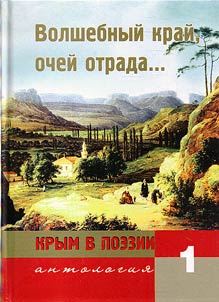 Krym v poezii. Antologii︠a︡ v 7 tomakh
