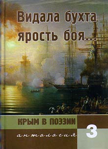 Krym v poezii. Antologii︠a︡ v 7 tomakh