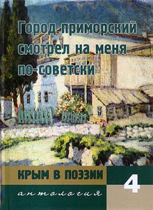 Krym v poezii. Antologii︠a︡ v 7 tomakh