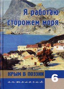 Krym v poezii. Antologii︠a︡ v 7 tomakh