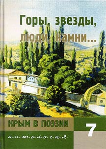 Krym v poezii. Antologii︠a︡ v 7 tomakh
