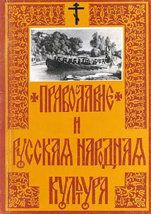 Pravoslavie i russkai︠a︡ narodnai︠a︡ kulʹtura