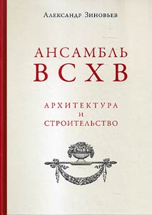 Arkhitektura i stroitelʹstvo. Ansamblʹ VSKhV