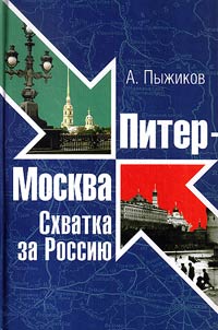St .Petersburg - Moscow. Fight for Russia