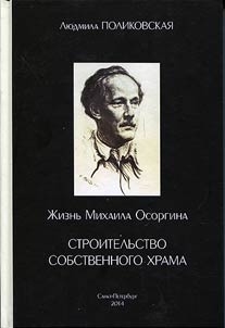 Z︠H︡iznʹ Mikhaila Osorgina, ili Stroitelʹstvo sobstvennogo khrama