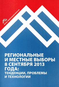 Federalʹnye, regionalʹnye i mestnye vybory 8 senti︠a︡bri︠a︡ 2013 goda