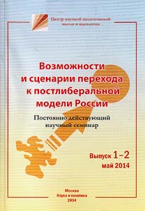 Possibilities and scripts of passage to post-liberal model of Russia