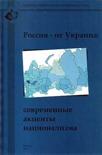 Russia is not Ukraine: contemporary accents of nationalism